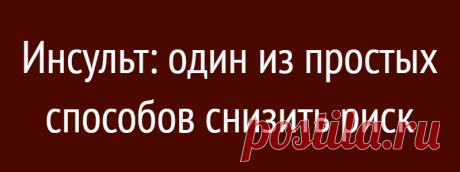 Инсульт: один из простых способов снизить риск
Риск инсульта в пять раз выше, если вы страдаете фибрилляцией предсердий (ФП) — аномальным сердечным ритмом, при котором кажется, что сердце трепещет. Это происходит, когда верхние камеры мышцы дрожат или подергиваются из-за электрического импульса. Симптомы ФП включают учащенное сердцебиение, боль в груди, усталость, одышку и...
Читай дальше на сайте. Жми подробнее ➡