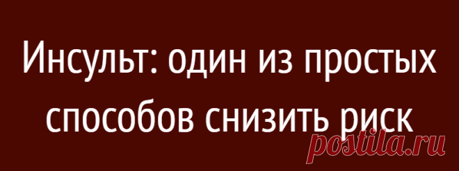 Инсульт: один из простых способов снизить риск
Риск инсульта в пять раз выше, если вы страдаете фибрилляцией предсердий (ФП) — аномальным сердечным ритмом, при котором кажется, что сердце трепещет. Это происходит, когда верхние камеры мышцы дрожат или подергиваются из-за электрического импульса. Симптомы ФП включают учащенное сердцебиение, боль в груди, усталость, одышку и...
Читай дальше на сайте. Жми подробнее ➡