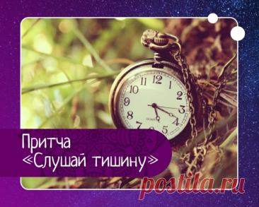 Притча: Слушай тишину &amp;mdash; как тиканье помогло найти потерянные часы