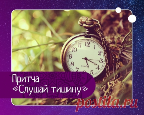 Притча слушай тишину