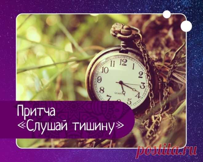 Притча слушай тишину