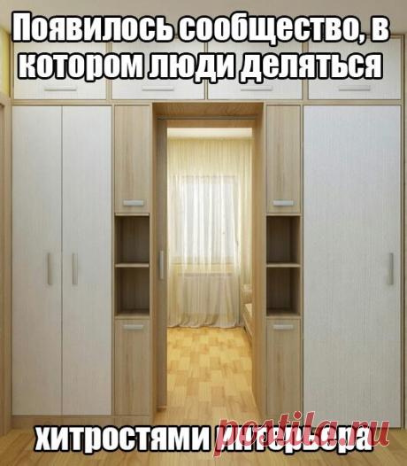 Если у вас есть желание что-то изменить в своей квартире, то более 1000 идей для этого Вы найдете в сообществе Хитрости интерьера