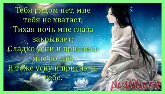 Стихи - пожелания спокойной ночи любимой девушке (21 картинка) ⭐ Забавник