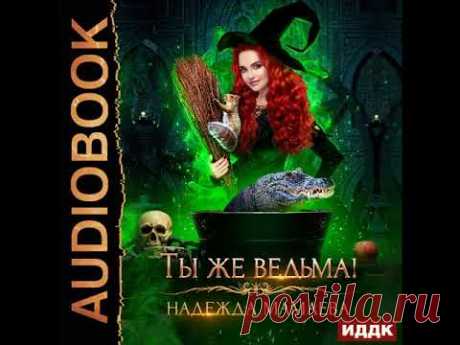 2002051 Аудиокнига. Мамаева Надежда &quot;Ты же ведьма!&quot; - YouTube
