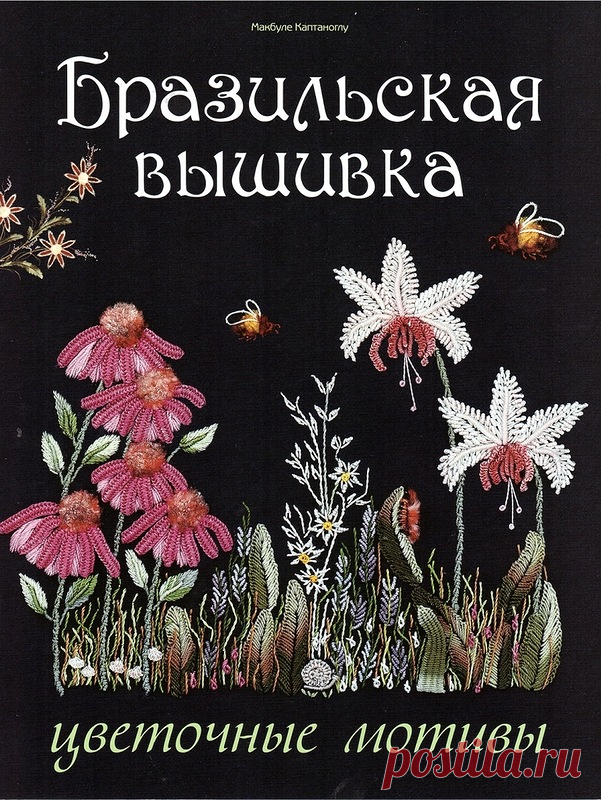 бразильская вышивка