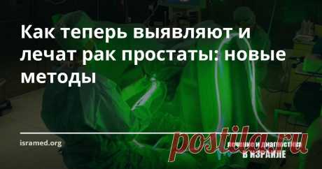 Как теперь выявляют и лечат рак простаты: новые методы В последние годы появилось много технологических новинок, улучшающих возможности диагностики и лечения рака предстательной железы. Предлагаем ответы на самые распространенные вопросы об этом виде рака.