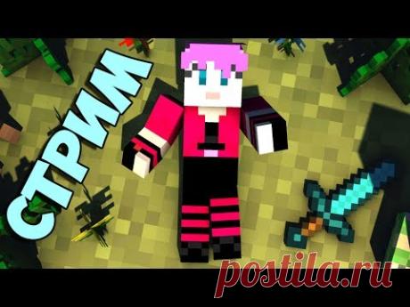 🔴 ВЕЧЕРНИЙ СТРИМ - Minecraft!! ★ Minikotic   миникошка