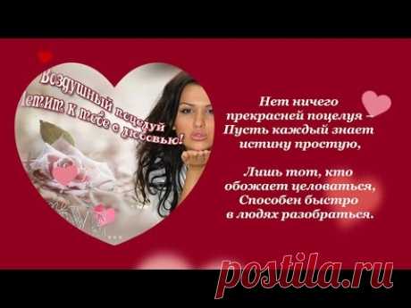 С ДНЕМ ПОЦЕЛУЯ, ВАС, ДРУЗЬЯ! - YouTube