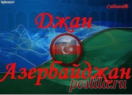 Джан Азербайджан