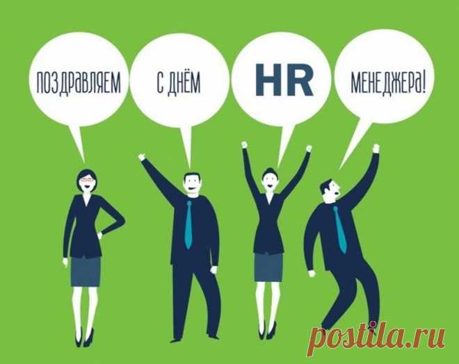 Поздравляю с Днём HR-менеджера! Желаю мастерски управлять человеческими ресурсами, создавая коллективы, где каждый на своём месте.