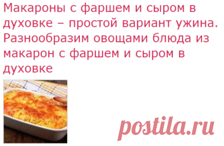 Рецепты макарон с фаршем и сыром в духовке, секреты выбора