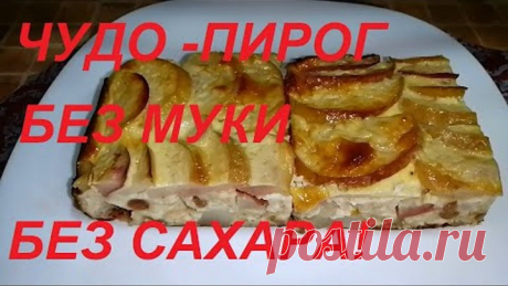 ЧУДО КАК ХОРОШ !!! ПИРОГ БЕЗ МУКИ , БЕЗ САХАРА, БЕЗ МАСЛА! ЕШЬ С УТРА И ДО НОЧИ И СБРАСЫВАЙ ВЕС !