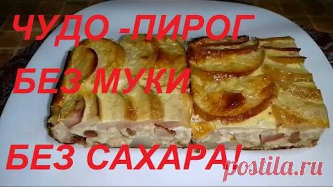 ЧУДО КАК ХОРОШ !!! ПИРОГ БЕЗ МУКИ , БЕЗ САХАРА, БЕЗ МАСЛА! ЕШЬ С УТРА И ДО НОЧИ И СБРАСЫВАЙ ВЕС !