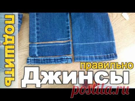 Как ПРАВИЛЬНО подшить джинсы - сохраняя ФАБРИЧНЫЙ ШОВ