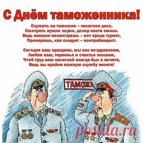 Это нужно, очень сложно
И не каждому под стать,
Быть работником таможни.
Зорким быть и наблюдать.