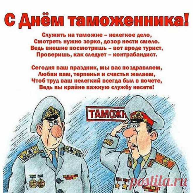 Это нужно, очень сложно
И не каждому под стать,
Быть работником таможни.
Зорким быть и наблюдать.