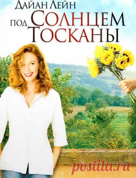 Фильм - вдохновение, снятый в солнечных оттенках.&quot;Под солнцем Тосканы&quot;Приятного просмотра!