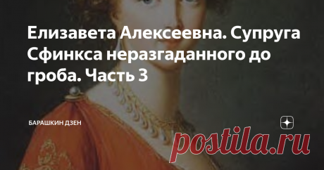 Елизавета Алексеевна. Супруга Сфинкса неразгаданного до гроба. Часть 3 Добрый день, уважаемые читатели и подписчки. Сегодня у нас с вами продолжение статьи про императрицу Елизавету Алексеевну. В прошлый раз мы с вами остановились на смерти императрицы Екатерины Великой, на трон взошел ее сын, Павел Петрович.
Итак, Екатерина Великая скончалась, ее эпоха закончилась, на престол вступил император Павел I. Изменилась жизнь не только династии Романовых, но и всей