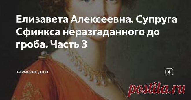 Елизавета Алексеевна. Супруга Сфинкса неразгаданного до гроба. Часть 3 Добрый день, уважаемые читатели и подписчки. Сегодня у нас с вами продолжение статьи про императрицу Елизавету Алексеевну. В прошлый раз мы с вами остановились на смерти императрицы Екатерины Великой, на трон взошел ее сын, Павел Петрович.
Итак, Екатерина Великая скончалась, ее эпоха закончилась, на престол вступил император Павел I. Изменилась жизнь не только династии Романовых, но и всей