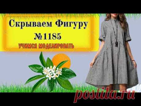 Платье с супатной застежкой и свободного силуэта Моделирование. Выкройка № 1185
