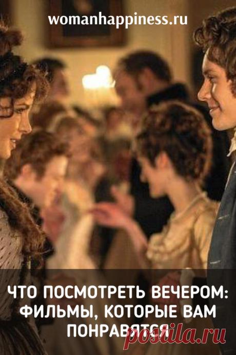 Что посмотреть вечером: фильмы, которые вам понравятся. 
Сегодня предлагаем вашему вниманию 16 прекрасных кинокартин 2016 года, о которых, возможно, вы даже не слышали. ➡️Кликайте на фото, чтобы прочитать статью полностью