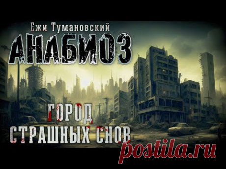 Ежи Тумановский. АНАБИОЗ. Город страшных снов. Аудиокнига. Фантастика, постапокалипсис.