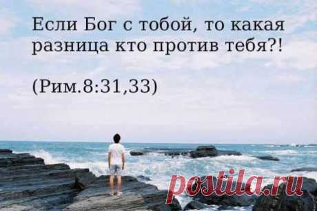 Если Бог за вас, то кто против вас!