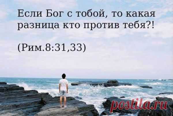 Если Бог за вас, то кто против вас!