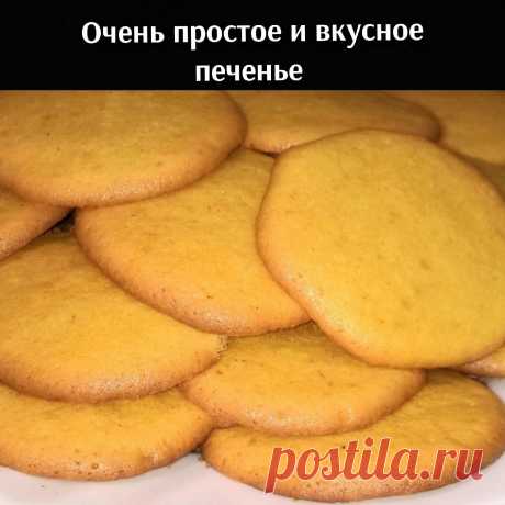 Очень простое и вкусное печенье

#печенье