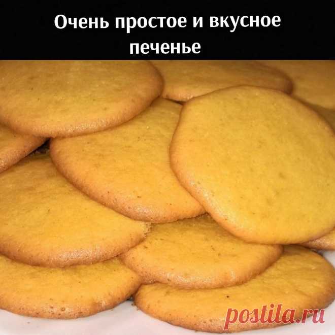 Очень простое и вкусное печенье

#печенье