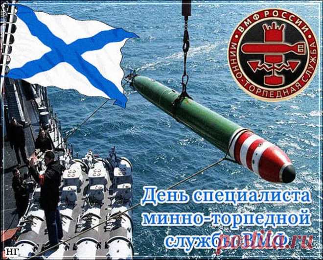Мины и торпеды – основы вооружения,
В боях их используют, к сожалению,
Но вы надёжно оберегаете страны рубежи,
Вы достойные сыны могучей страны.