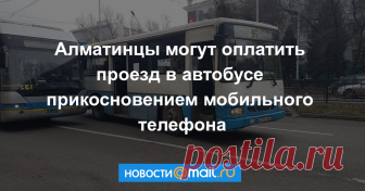 Алматинцы могут оплатить проезд в автобусе прикосновением мобильного телефона Алматинцы смогут оплачивать проезд не только по SMS и картой «Онай», но и через QR-коды и по NFC.