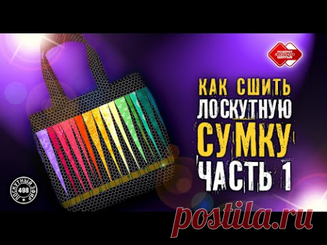 Лоскутный эфир 498. Сумка тоут. Часть 1.  #лоскутноешитье #рукоделие #печворк #лоскутныйклуб #quilt