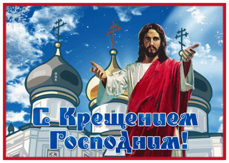 Удивительная открытка С Крещением Госпондним с куполами | Открытки Онлайн
