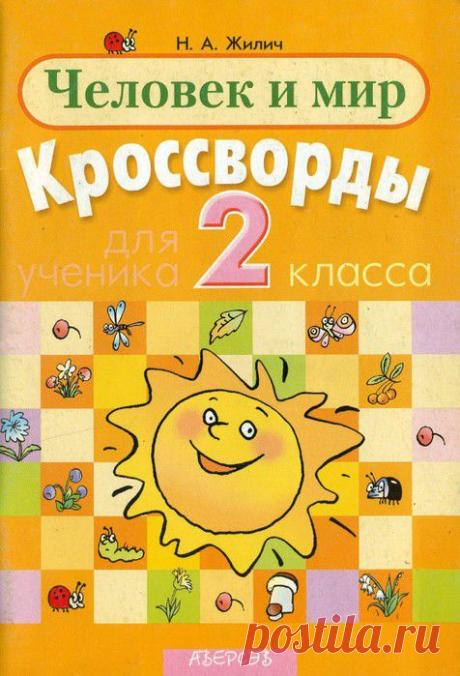 цитата Татьяна57 : Человек и мир. Кроссворды. 2 класс. (19:40 17-07-2014) [4619293/331175220] - lubanik-06@mail.ru - Почта Mail.Ru