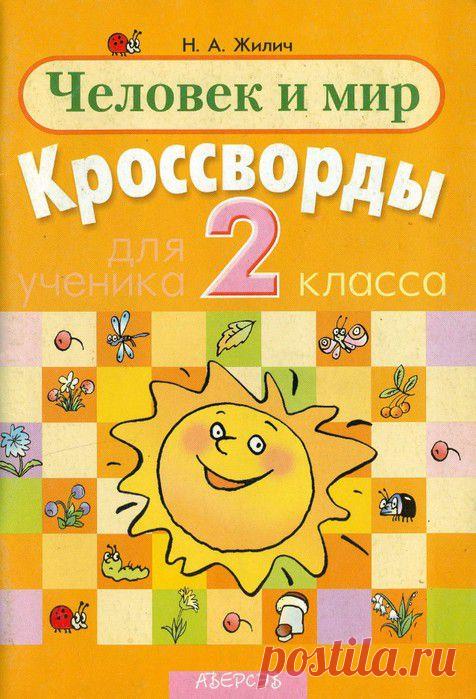 цитата Татьяна57 : Человек и мир. Кроссворды. 2 класс. (19:40 17-07-2014) [4619293/331175220] - lubanik-06@mail.ru - Почта Mail.Ru