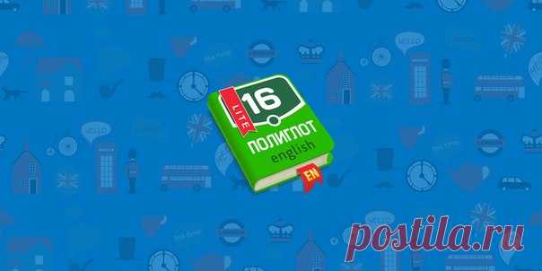 «Полиглот» научит английской грамматике за 16 уроков (+ розыгрыш промокодов) В этой статье я расскажу вам об одном из самых действенных способов изучения английского языка с помощью мобильного приложения для Android под названием «Полиглот». Мы также разыграем среди читателей 20 промокодов, предоставляющих доступ к полной версии этой программы.
