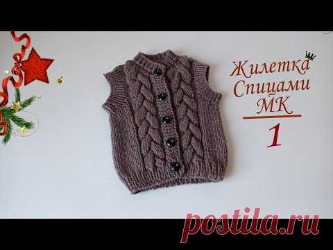 Жилетка безрукавка спицами ШОКОЛАД для мальчика с косами. попетельный МК