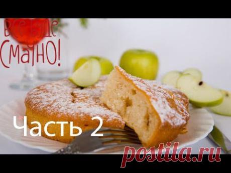 Рецепт вкусной шарлотки - Все буде смачно - Часть 2 - Выпуск 84 - 06.0.2014