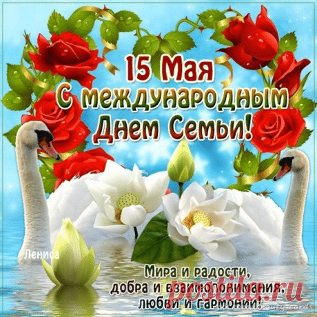 В международный день семьи,
Я от души желаю.
Тепла, уюта и любви,
И счастья чтоб без края. Открытки на Международный день семей!