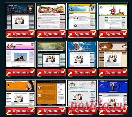 Шаблоны для wordpress

Сегодня в интернете мало русских, по настоящему, многофункциональных шаблонов для всемирно любимого движка Вордпресс. Большинство — переведенные копии с иностранных сайтов. Занимаясь разработкой, мы ставим перед собой задачу создать уникальные, не имеющие аналогов в Сети и что очень важно, дешевые шаблоны. Проанализировав много интернет – ресурсов, я с уверенностью могу заявить — цены на наши товары одни из самых низких в интернете!
Все шаблоны, предложенные на этом