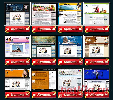 Шаблоны для wordpress

Сегодня в интернете мало русских, по настоящему, многофункциональных шаблонов для всемирно любимого движка Вордпресс. Большинство — переведенные копии с иностранных сайтов. Занимаясь разработкой, мы ставим перед собой задачу создать уникальные, не имеющие аналогов в Сети и что очень важно, дешевые шаблоны. Проанализировав много интернет – ресурсов, я с уверенностью могу заявить — цены на наши товары одни из самых низких в интернете!
Все шаблоны, предложенные на этом