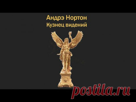 Андрэ Нортон. Кузнец видений