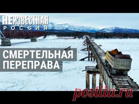 Самый опасный мост РФ | НЕИЗВЕСТНАЯ РОССИЯ