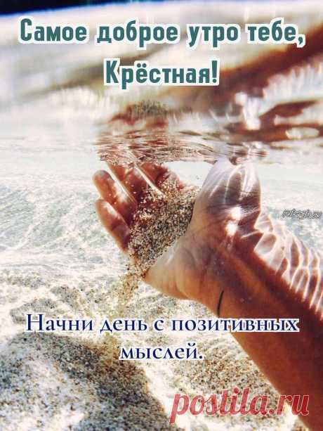 «Доброе утро крестная!»