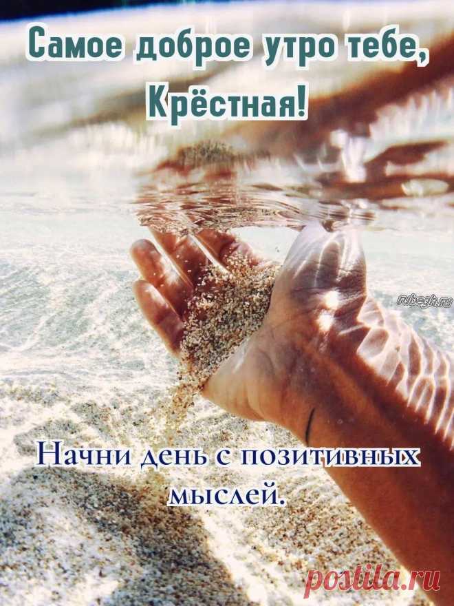 «Доброе утро крестная!»