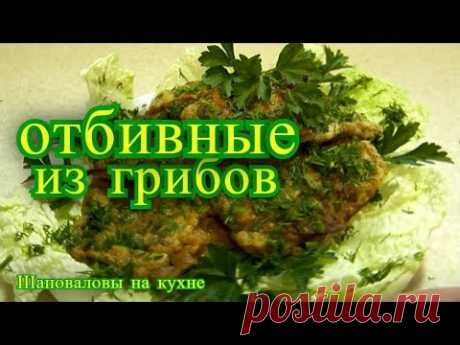 Отбивные из грибов. вешенки. Шаповаловы на кухне.