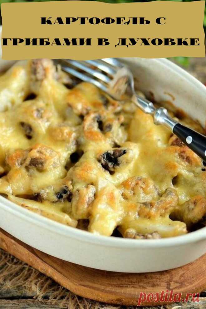картофель с грибами в духовке