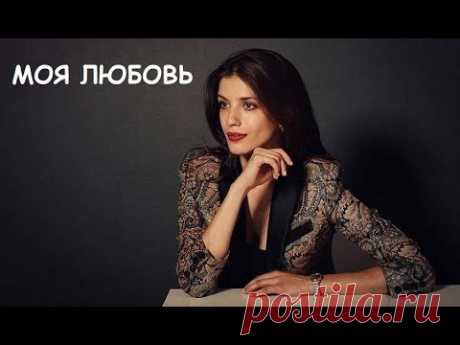Смотрим мелодраму, семейный фильм, Моя любовь