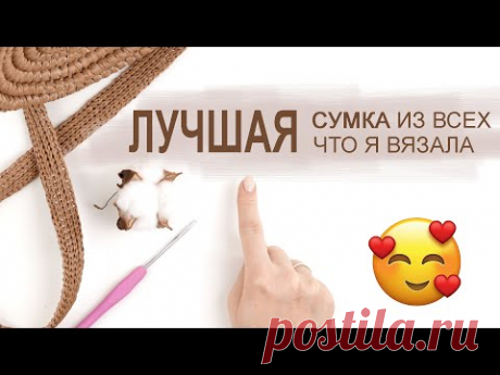 ЛУЧШАЯ 💖  СУМКА ИЗ ВСЕХ, ЧТО Я ВЯЗАЛА. Сумка крючком. Свяжем сумку.